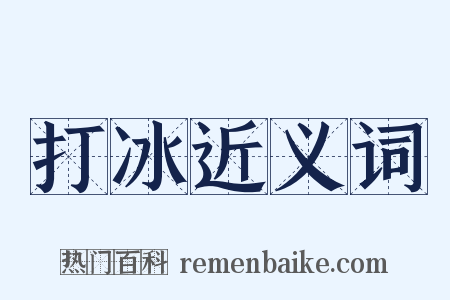 打冰近义词是什么意思的图片